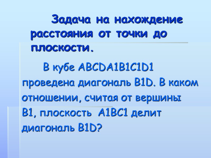 Задача на нахождение расстояния от точки до плоскости.  В кубе АВСDA1B1C1D1 проведена диагональ